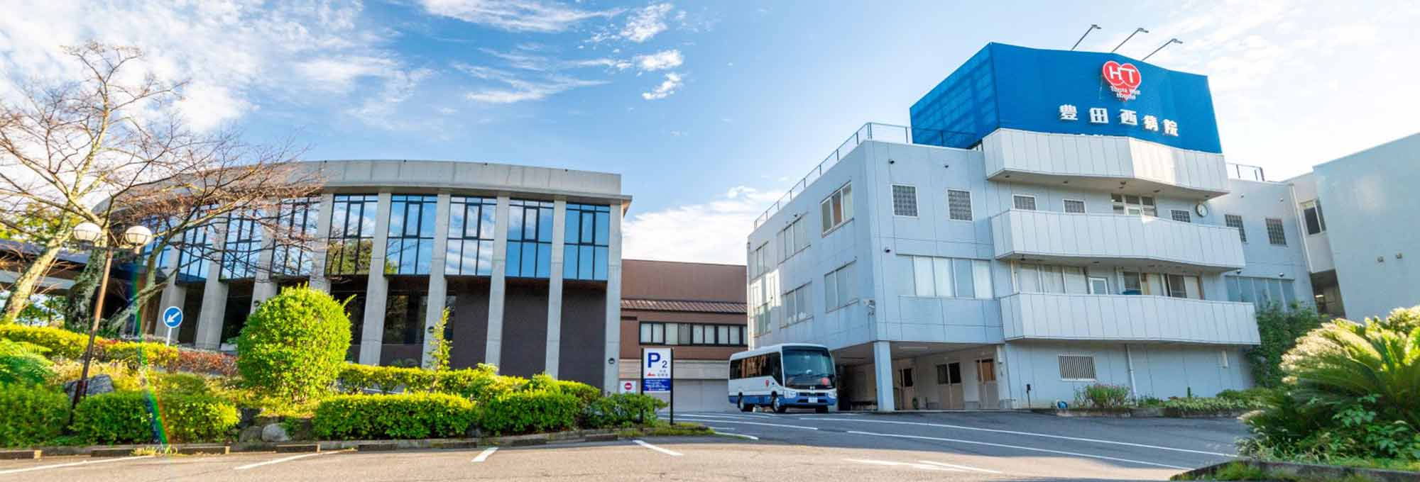 医療法人 研精会 豊田西病院の外観